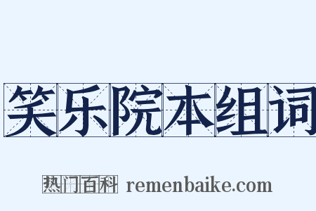 笑乐院本组词是什么意思的图片